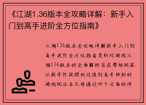 《江湖1.36版本全攻略详解：新手入门到高手进阶全方位指南》