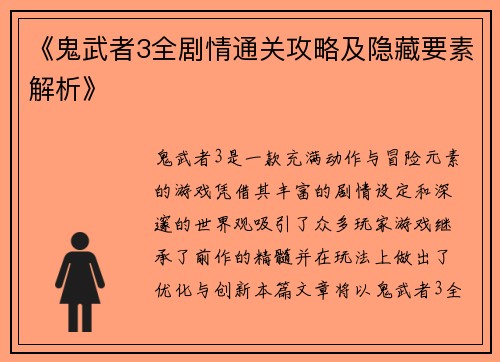 《鬼武者3全剧情通关攻略及隐藏要素解析》