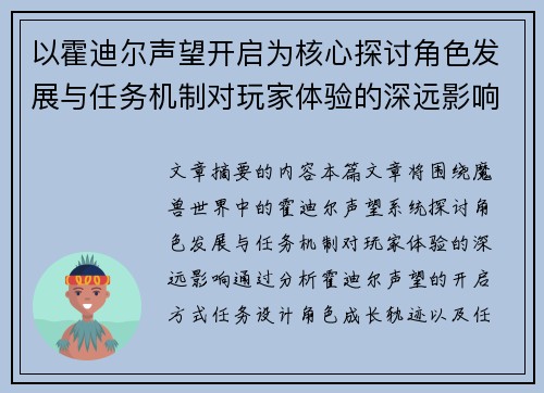 以霍迪尔声望开启为核心探讨角色发展与任务机制对玩家体验的深远影响