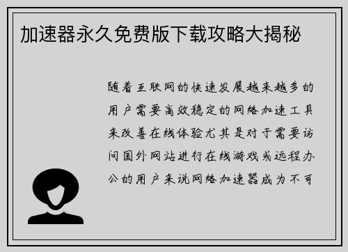 加速器永久免费版下载攻略大揭秘