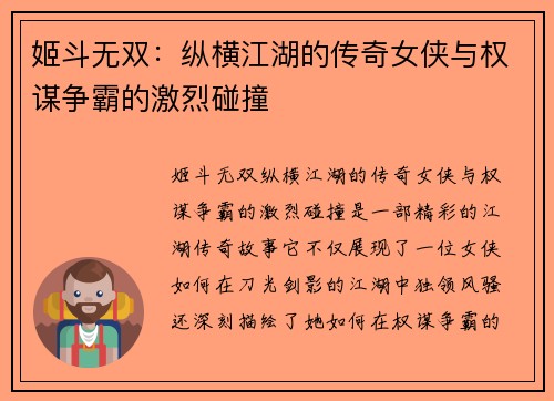 姬斗无双：纵横江湖的传奇女侠与权谋争霸的激烈碰撞