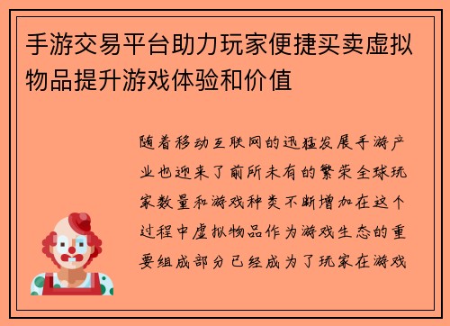 手游交易平台助力玩家便捷买卖虚拟物品提升游戏体验和价值
