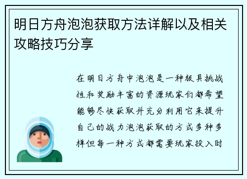 明日方舟泡泡获取方法详解以及相关攻略技巧分享