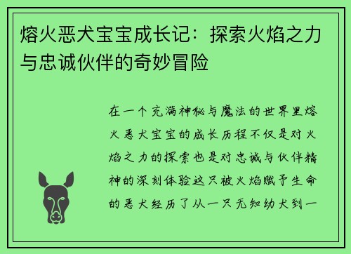 熔火恶犬宝宝成长记：探索火焰之力与忠诚伙伴的奇妙冒险