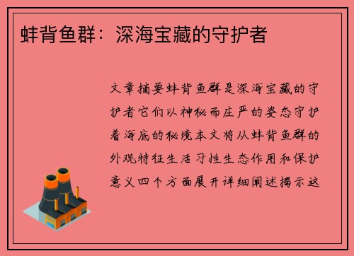 蚌背鱼群：深海宝藏的守护者