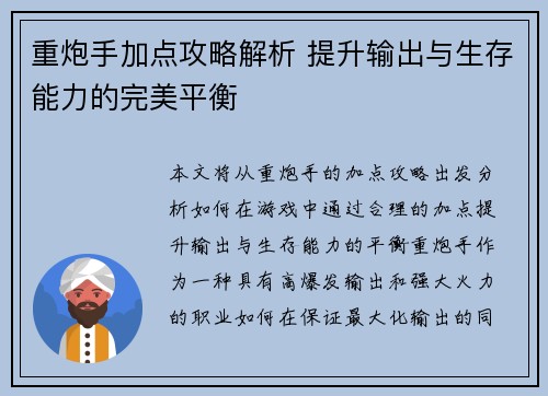 重炮手加点攻略解析 提升输出与生存能力的完美平衡