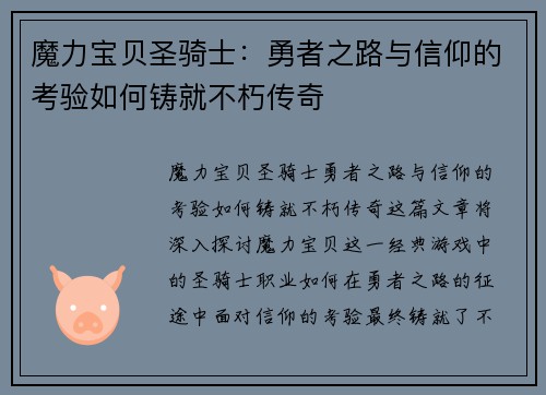魔力宝贝圣骑士：勇者之路与信仰的考验如何铸就不朽传奇