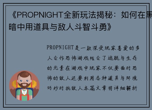 《PROPNIGHT全新玩法揭秘：如何在黑暗中用道具与敌人斗智斗勇》