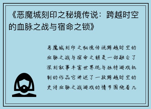 《恶魔城刻印之秘境传说：跨越时空的血脉之战与宿命之锁》