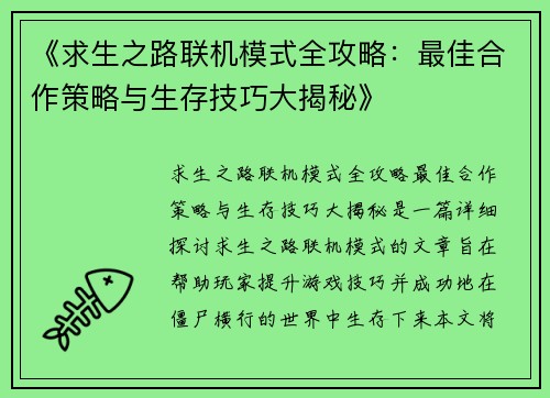 《求生之路联机模式全攻略：最佳合作策略与生存技巧大揭秘》