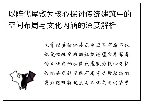 以阵代屋敷为核心探讨传统建筑中的空间布局与文化内涵的深度解析