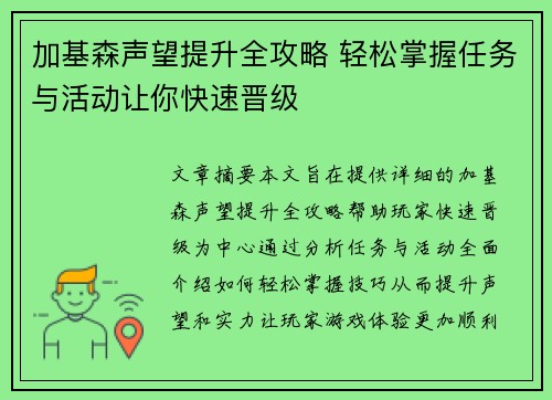 加基森声望提升全攻略 轻松掌握任务与活动让你快速晋级