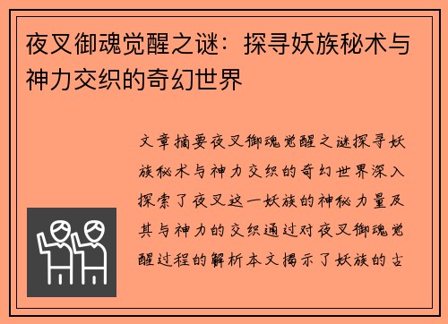 夜叉御魂觉醒之谜：探寻妖族秘术与神力交织的奇幻世界