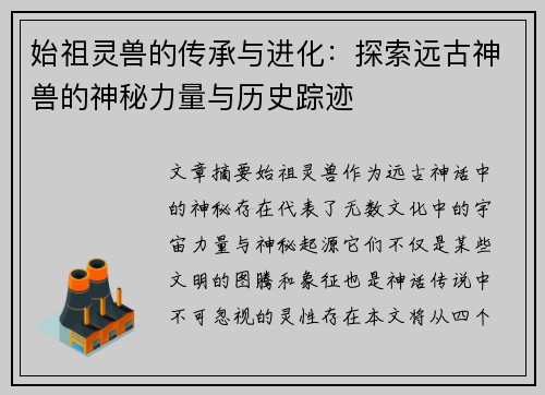 始祖灵兽的传承与进化：探索远古神兽的神秘力量与历史踪迹