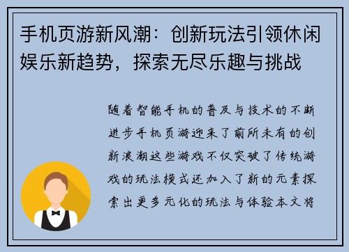 手机页游新风潮：创新玩法引领休闲娱乐新趋势，探索无尽乐趣与挑战