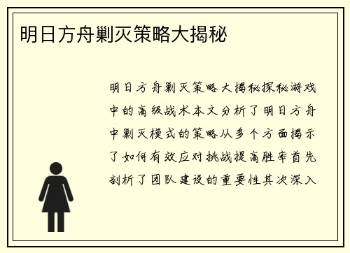 明日方舟剿灭策略大揭秘
