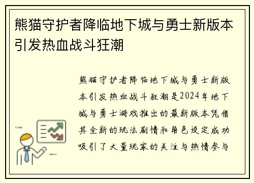 熊猫守护者降临地下城与勇士新版本引发热血战斗狂潮