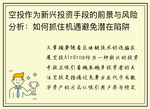 空投作为新兴投资手段的前景与风险分析：如何抓住机遇避免潜在陷阱
