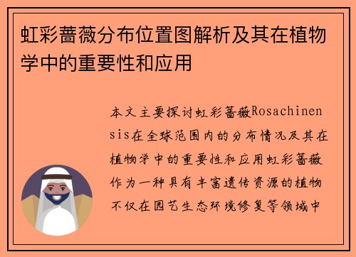 虹彩蔷薇分布位置图解析及其在植物学中的重要性和应用