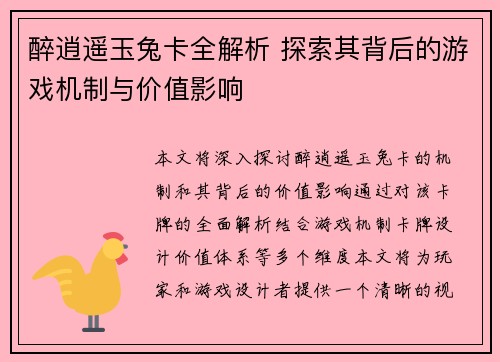 醉逍遥玉兔卡全解析 探索其背后的游戏机制与价值影响