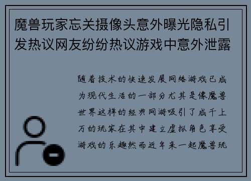 魔兽玩家忘关摄像头意外曝光隐私引发热议网友纷纷热议游戏中意外泄露个人生活