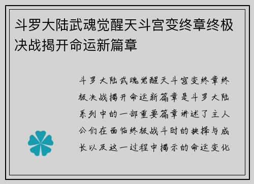 斗罗大陆武魂觉醒天斗宫变终章终极决战揭开命运新篇章