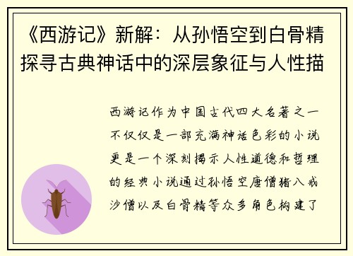 《西游记》新解：从孙悟空到白骨精探寻古典神话中的深层象征与人性描绘