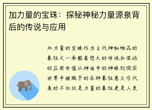 加力量的宝珠：探秘神秘力量源泉背后的传说与应用