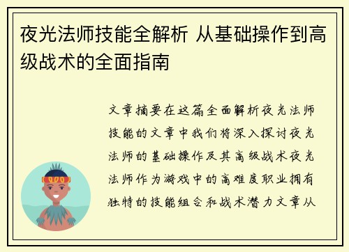 夜光法师技能全解析 从基础操作到高级战术的全面指南