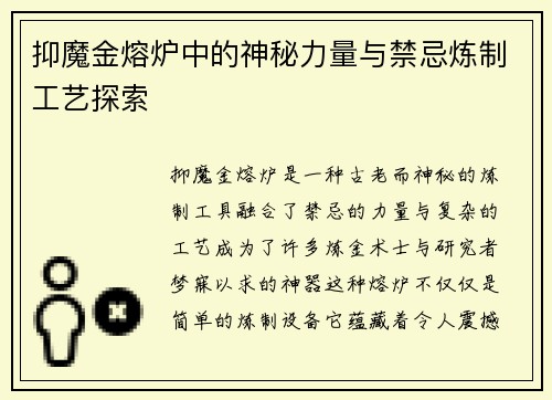 抑魔金熔炉中的神秘力量与禁忌炼制工艺探索