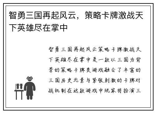智勇三国再起风云，策略卡牌激战天下英雄尽在掌中