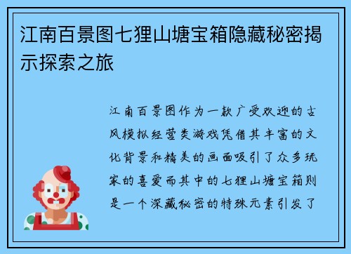江南百景图七狸山塘宝箱隐藏秘密揭示探索之旅