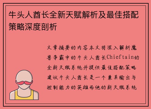 牛头人酋长全新天赋解析及最佳搭配策略深度剖析