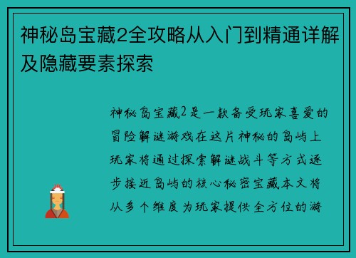 神秘岛宝藏2全攻略从入门到精通详解及隐藏要素探索