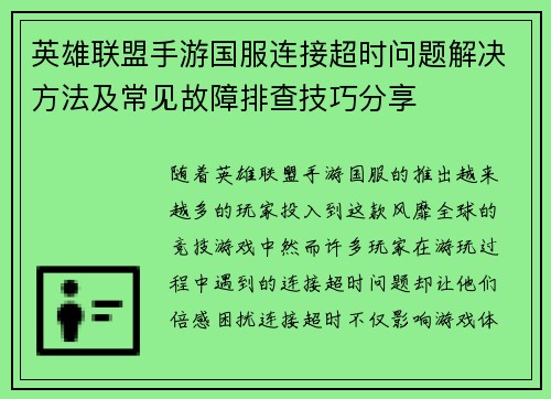 英雄联盟手游国服连接超时问题解决方法及常见故障排查技巧分享