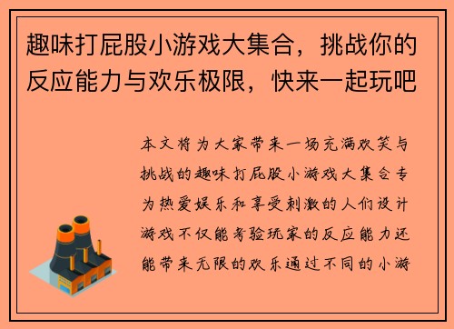 趣味打屁股小游戏大集合，挑战你的反应能力与欢乐极限，快来一起玩吧
