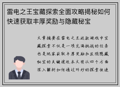 雷电之王宝藏探索全面攻略揭秘如何快速获取丰厚奖励与隐藏秘宝