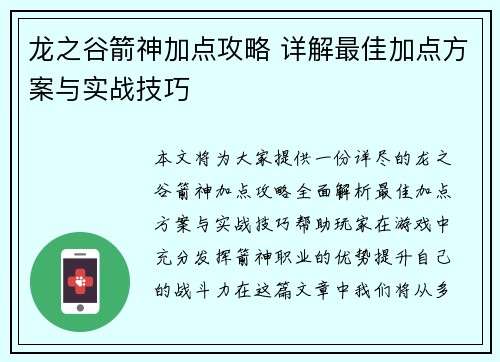 龙之谷箭神加点攻略 详解最佳加点方案与实战技巧