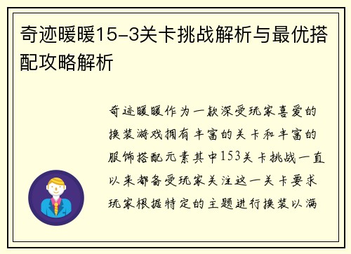 奇迹暖暖15-3关卡挑战解析与最优搭配攻略解析